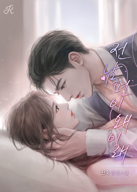 전남편이 왜 이래?