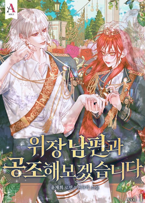 위장 남편과 공조해보겠습니다 [단행본]