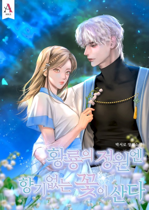 황룡의 정원엔 향기없는 꽃이 산다 [개정판]