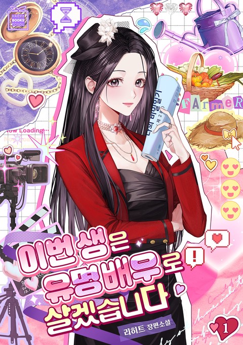 이번 생은 유명 배우로 살겠습니다 [단행본]