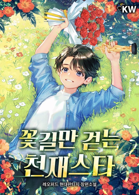 꽃길만 걷는 천재스타 [단행본]