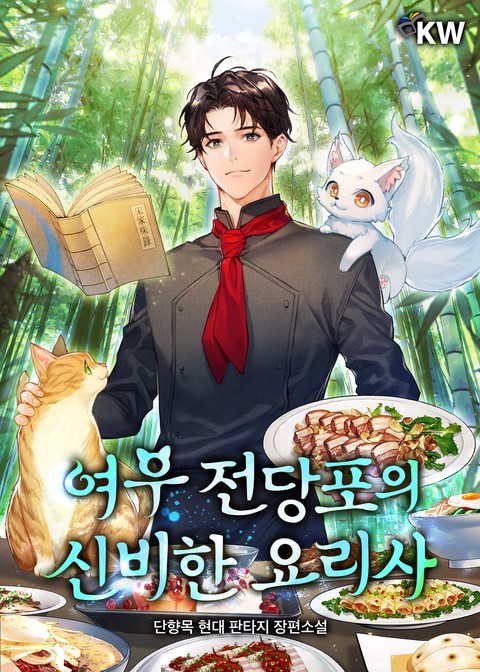 여우 전당포의 신비한 요리사 [단행본]