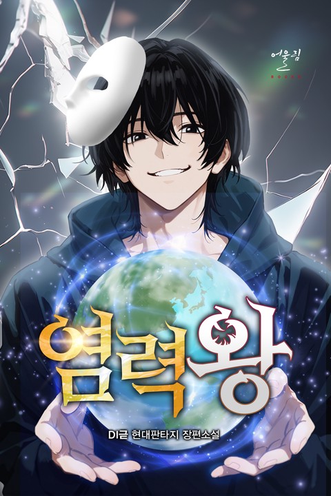 염력왕 [단행본]