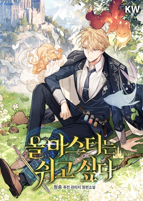 올 마스터는 쉬고 싶다 [단행본]