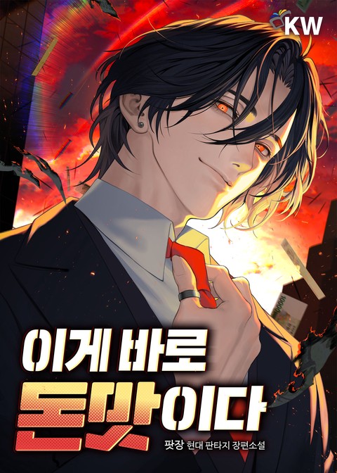 이게 바로 돈맛이다 [단행본]