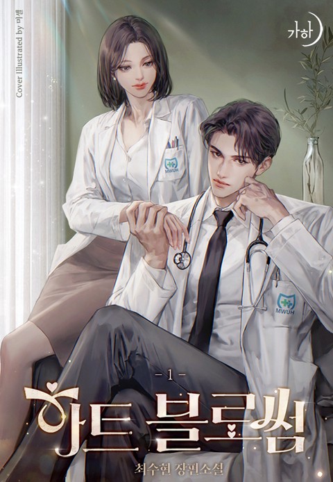 하트 블로썸 [단행본]