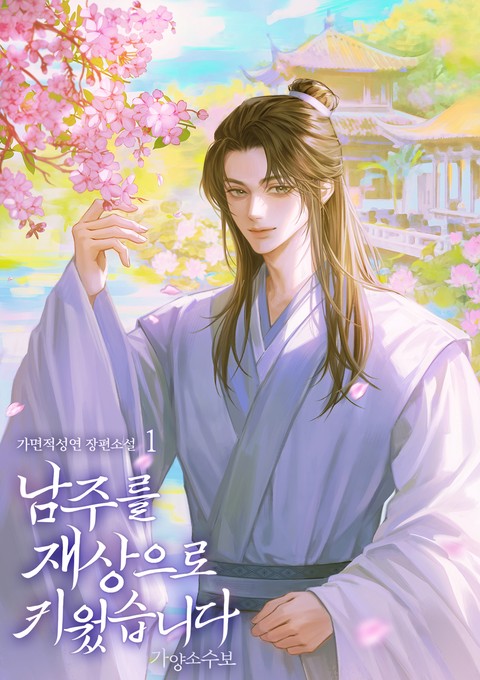 남주를 재상으로 키웠습니다 [단행본]