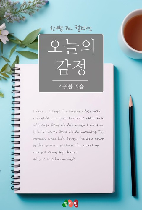 [BL] 오늘의 감정 [단행본]