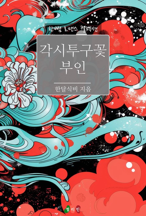 각시투구꽃 부인 [단행본]