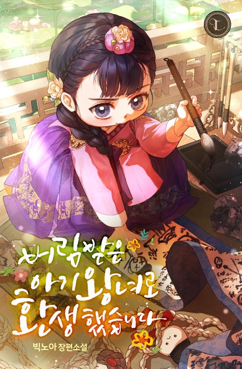 버림받은 아기 왕녀로 환생했습니다 [단행본]