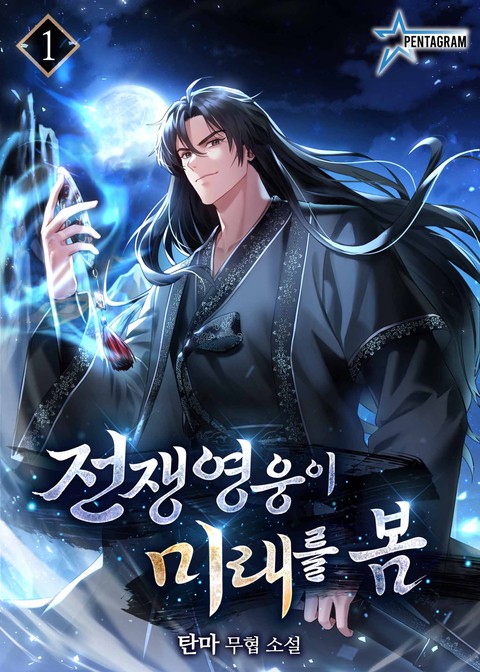 전쟁영웅이 미래를 봄 [단행본]