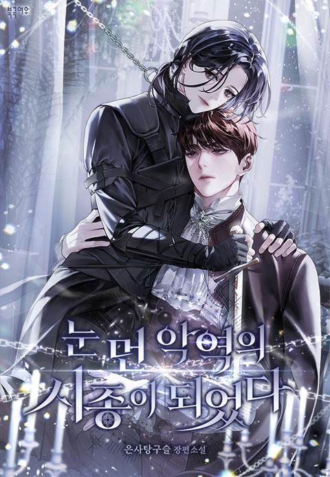 눈 먼 악역의 시종이 되었다 (15세 개정판)