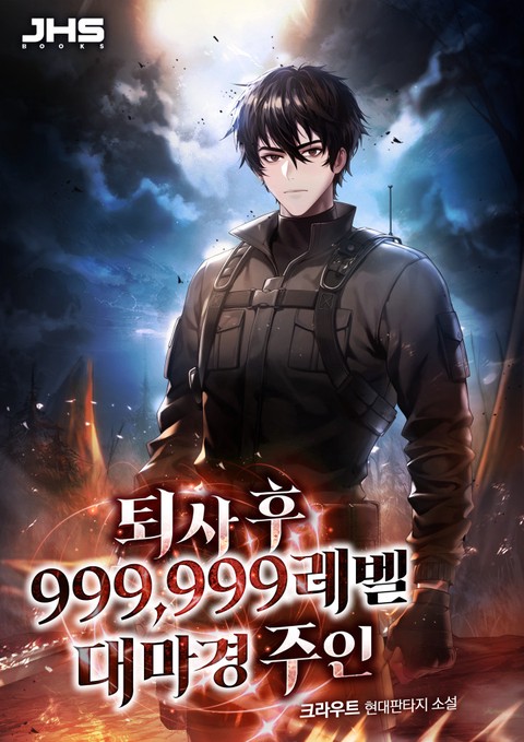 퇴사 후 999,999레벨 대마경 주인 [단행본]