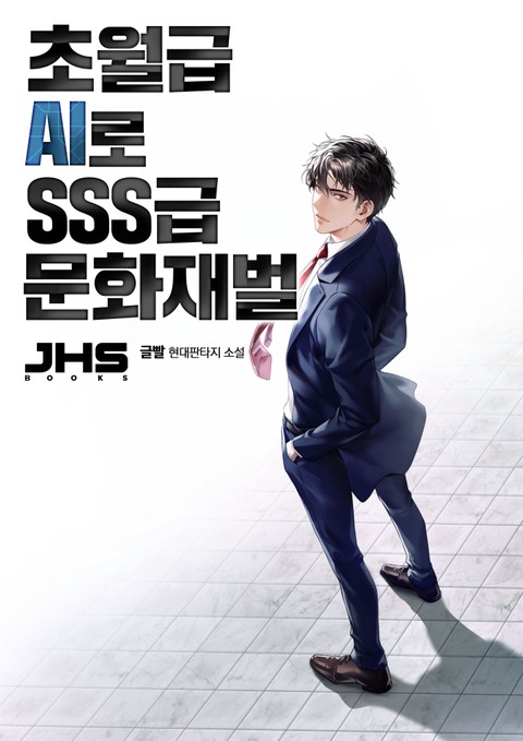 초월급 AI로 SSS급 문화재벌 [단행본]