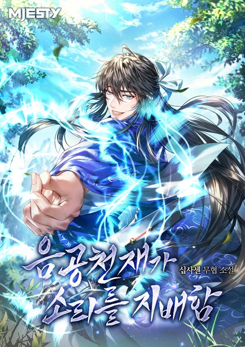 음공천재가 소리를 지배함 [단행본]