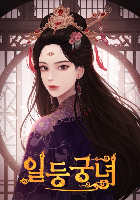 일등궁녀 [단행본]