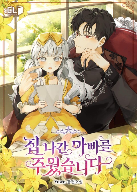 집 나간 아빠를 주웠습니다 [단행본]