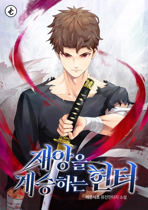 재앙을 계승하는 헌터