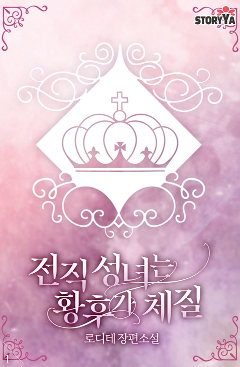 전직 성녀는 황후가 체질 [단행본]