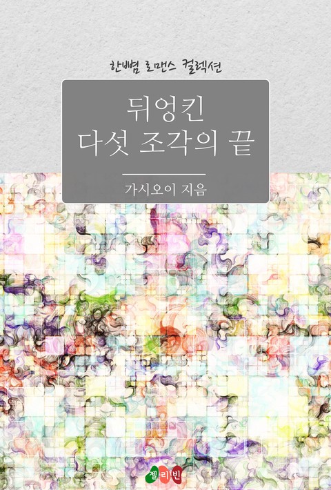 뒤엉킨 다섯 조각의 끝 [단행본]