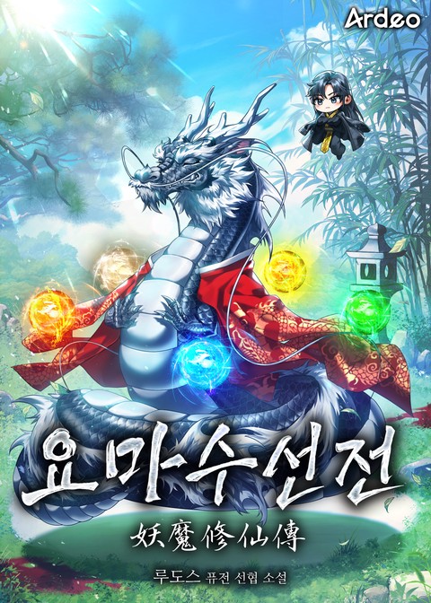 요마수선전(妖魔修仙傳)