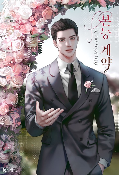 본능 계약 [단행본]