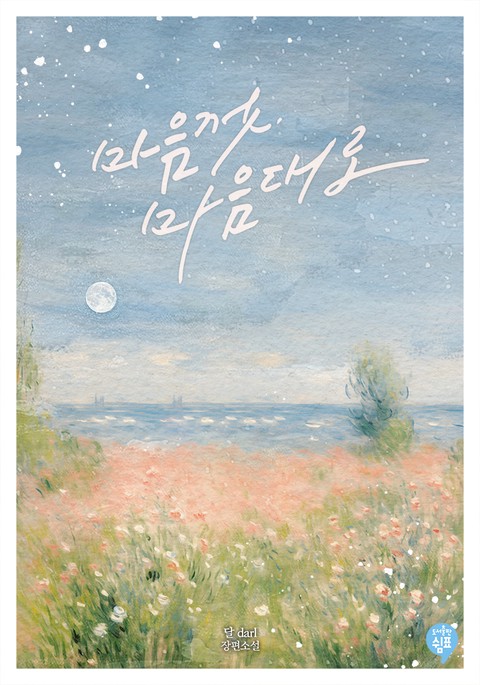 마음껏, 마음대로