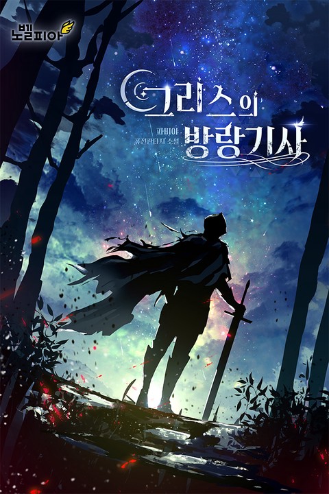 그리스의 방랑기사 [단행본]