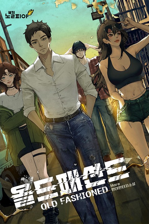 올드패션드 [단행본]