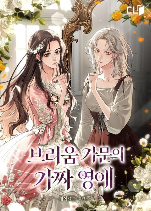 브리움 가문의 가짜 영애 [단행본]