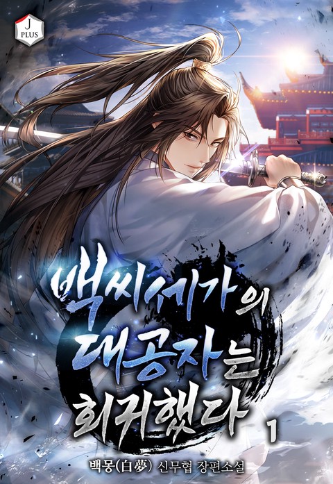 백씨세가의 대공자는 회귀했다 [단행본]