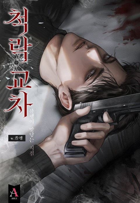 척락 교차 [개정판]