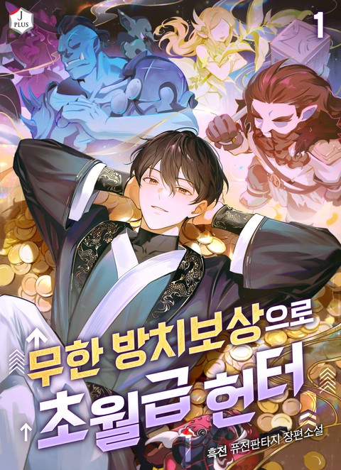 무한 방치보상으로 초월급 헌터 [단행본]