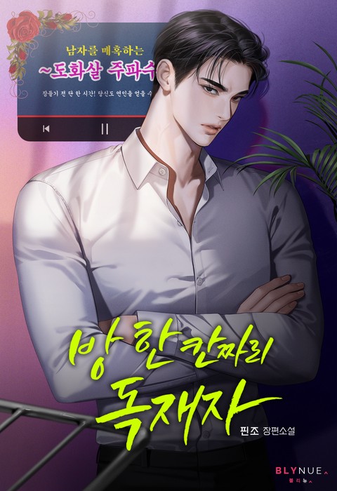 방 한 칸짜리 독재자 (15세 개정판)