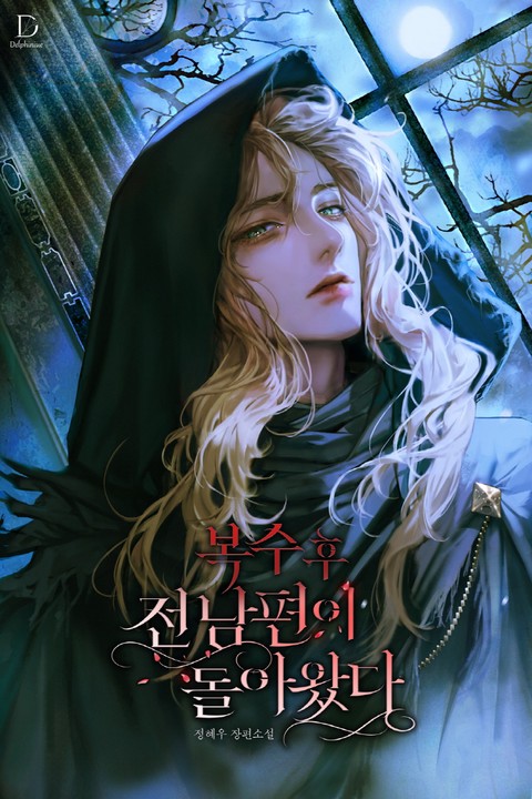 복수 후, 전남편이 돌아왔다