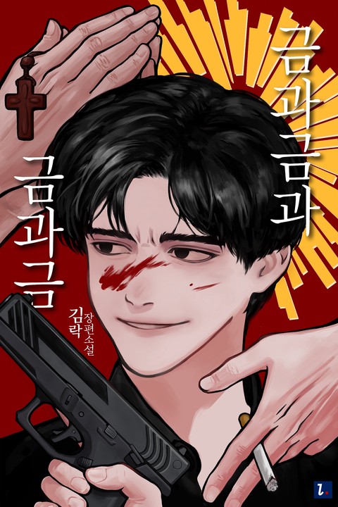 금과 금과 금과 금 [단행본]