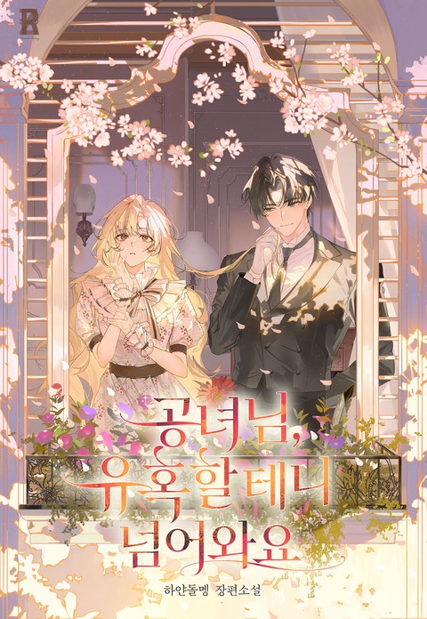 공녀님, 유혹할 테니 넘어와요 [단행본]