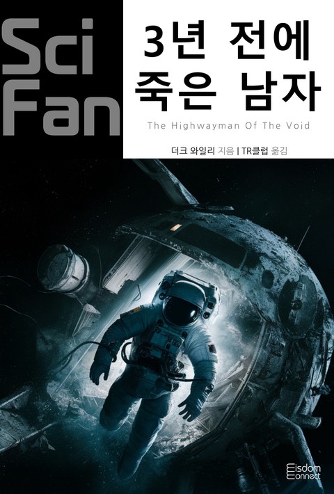 3년 전에 죽은 남자 (SciFan 제260권) [단행본]