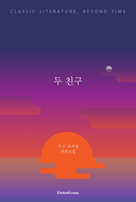 두 친구 (고전 문학, 시간을 넘어) [단행본]