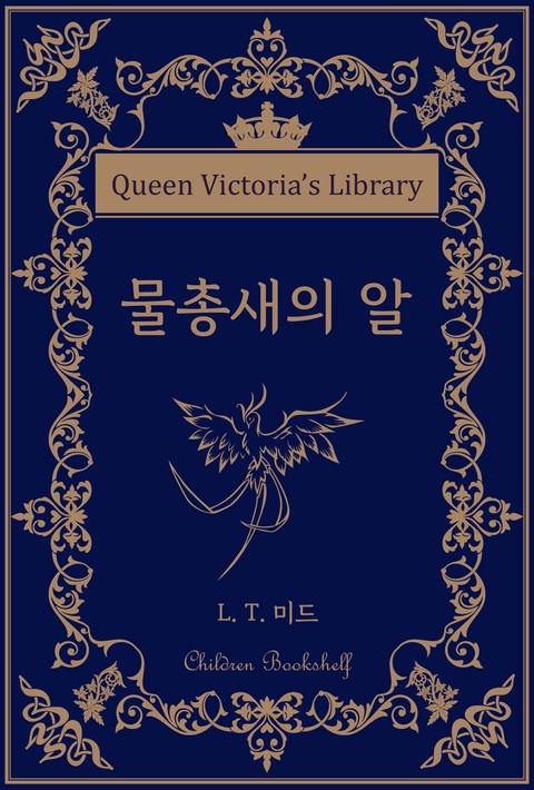 물총새의 알 [단행본]