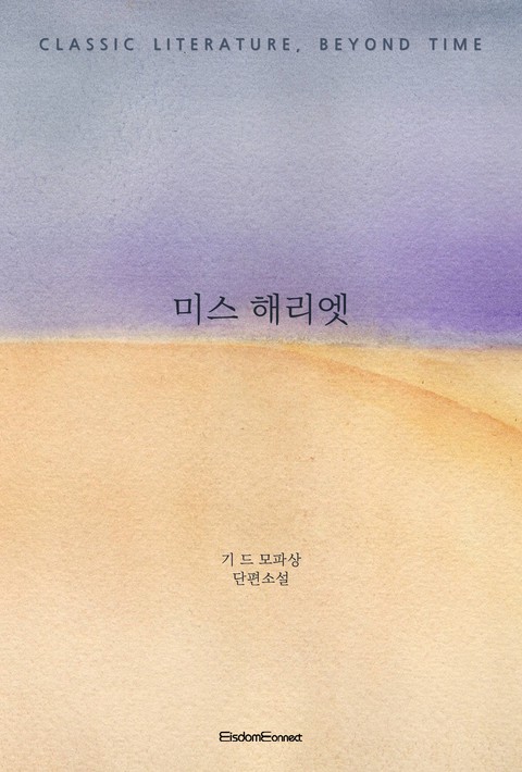 미스 해리엣 (고전 문학, 시간을 넘어) [단행본]
