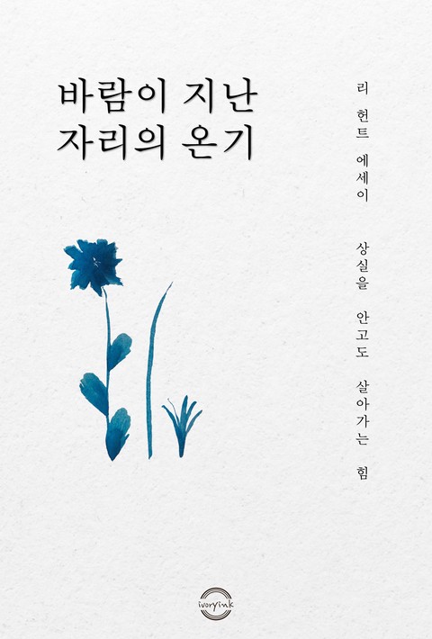 바람이 지난 자리의 온기 [단행본]