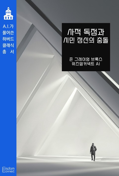 사적 독점과 시민 정신의 충돌 (AI가 풀어쓴 하버드 클래식 총서) [단행본]