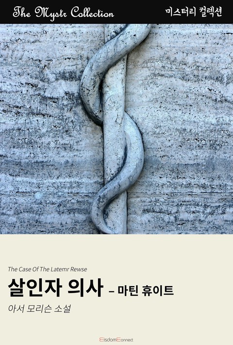 살인자 의사 - 마틴 휴이트 (Mystr 컬렉션 제679권) [단행본]