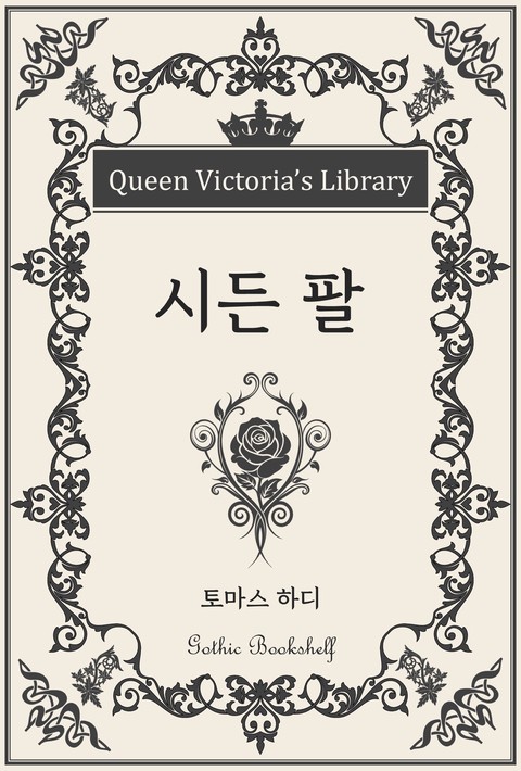 시든 팔 [단행본]