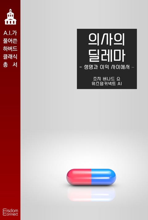 의사의 딜레마 : 생명과 이익 사이에서 (AI가 풀어쓴 하버드 클래식 총서) [단행본]