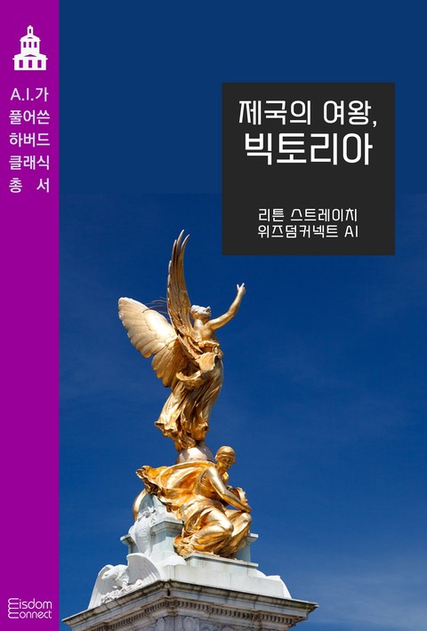 제국의 여왕, 빅토리아 (AI가 풀어쓴 하버드 클래식 총서) [단행본]