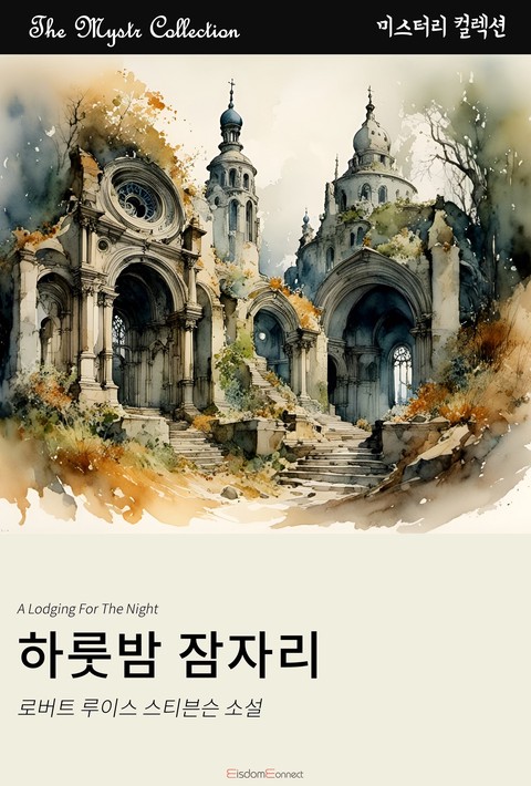 하룻밤 잠자리 (Mystr 컬렉션 제678권) [단행본]