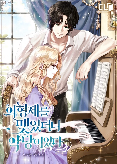 의형제를 맺었더니 악당이었다