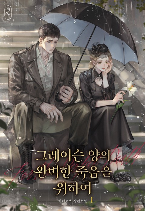 그레이슨 양의 완벽한 죽음을 위하여 [단행본]